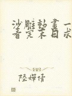 沙雕动画一口气看完末日求生