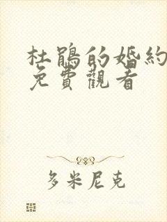 杜鹃的婚约在线免费观看