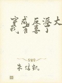 穿成反派大佬后我有喜了