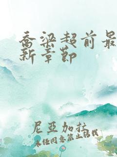 乔梁超前最快更新章节