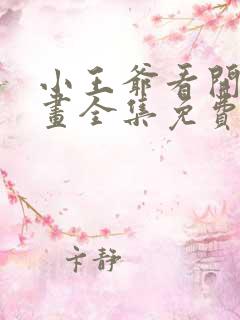 小王爷看开点漫画全集免费阅读