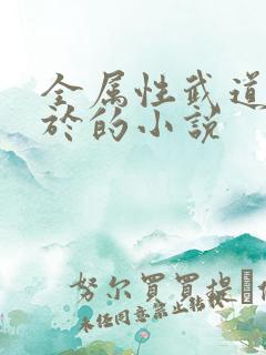 全属性武道类似于的小说