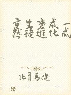 重生变成一条蛇然后进化成龙的小说