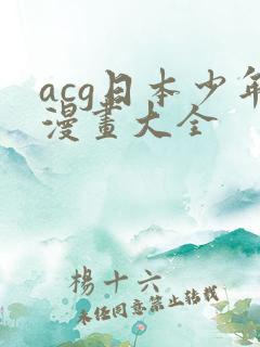 acg日本少年漫画大全