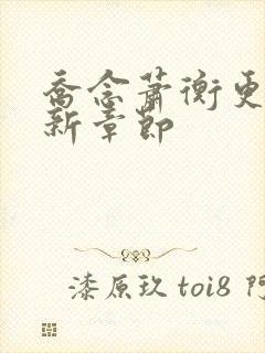 乔念萧衡更新最新章节