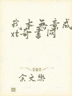 我本无意成仙txt奇书网