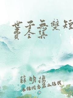 世子无双短剧免费全集