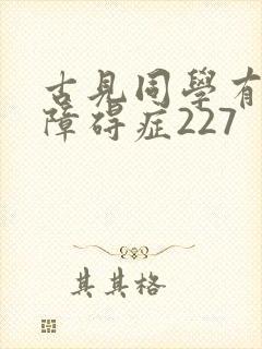 古见同学有交流障碍症227