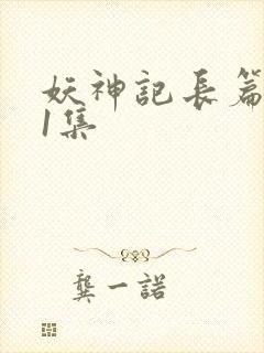 妖神记长篇版第1集
