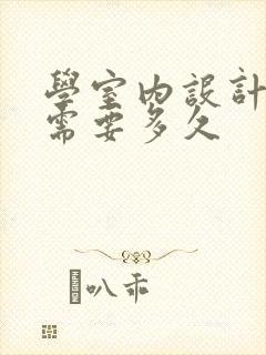 学室内设计培训需要多久