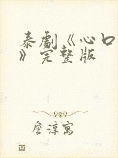 泰剧《心口不一》完整版