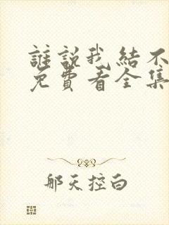 谁说我结不了婚免费看全集