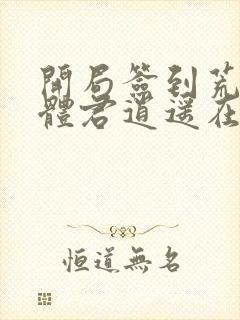 开局签到荒古圣体君逍遥在哪里可以看