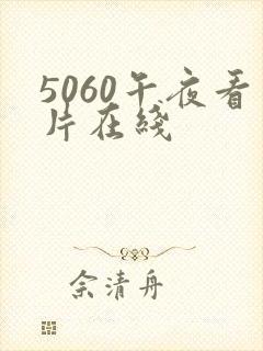 5060午夜看片在线