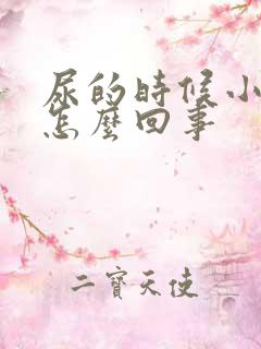 尿的时候小腹疼怎么回事