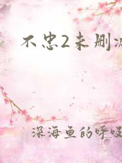 不忠2未删减版