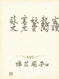 苏寒妖龙古帝全文免费阅读