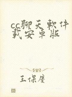 cc聊天软件下载安卓版