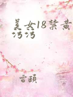 美女18禁黄黄污污