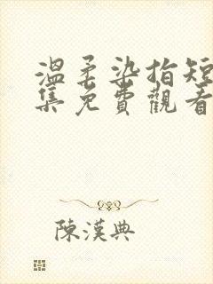 温柔染指短剧全集免费观看