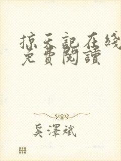 掠天记在线全文免费阅读