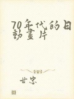 70年代的日本动画片