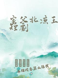 家父北凉王免费短剧