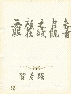 无颜之月未删减版在线观看