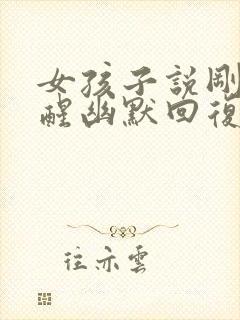 女孩子说刚刚睡醒幽默回复