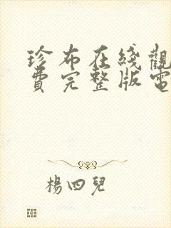 珍布在线观看免费完整版电视剧