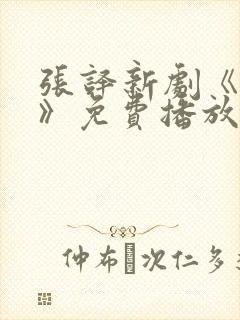 张译新剧《潜行》免费播放