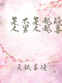 是不是越贱的女人男人越喜欢