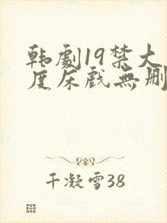 韩剧19禁大尺度床戏无删减