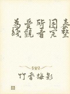 为爱所困泰剧在线观看完整版