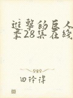 进击的巨人第四季28集在线播放