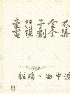 豪门千金不好惹电视剧全集