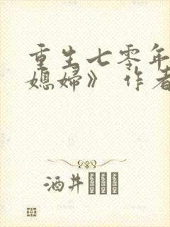 重生七零年代小媳妇》 作者:露漫漫