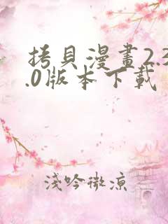 拷贝漫画2.3.0版本下载