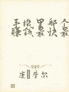 手机里哪个软件赚钱最快最多