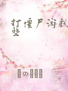 打僵尸游戏有哪些