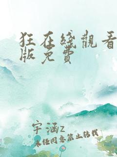 狂在线观看国语版免费