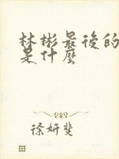 林彬最后的结局是什么