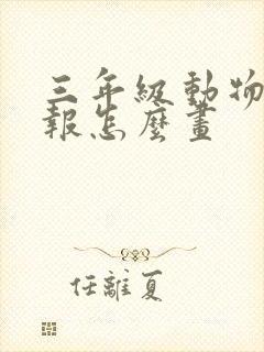 三年级动物手抄报怎么画