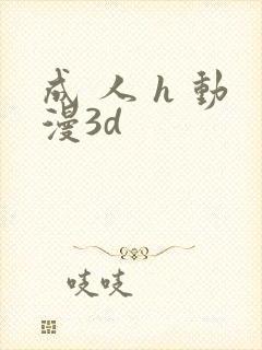 成 人 h 动漫3d