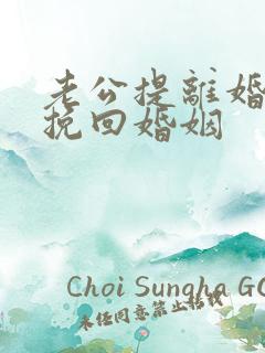 老公提离婚怎么挽回婚姻