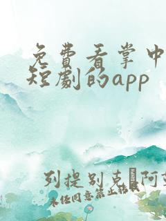 免费看掌中之物短剧的app