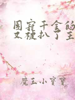 团宠千金的马甲又被扒了主角