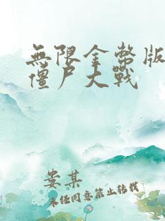 无限金币版全民僵尸大战