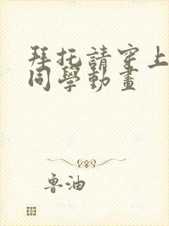 拜托请穿上鹰峰同学动画