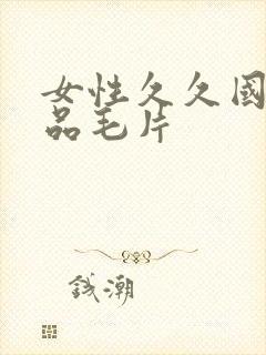 女性久久国产精品毛片